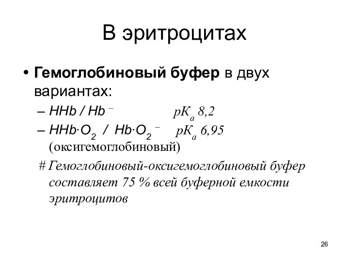 В эритроцитах Гемоглобиновый буфер в двух вариантах: НHb / Hb –