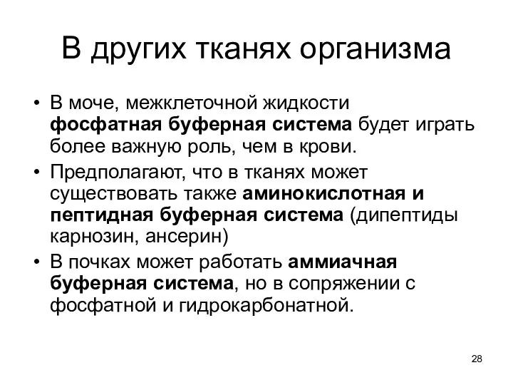 В других тканях организма В моче, межклеточной жидкости фосфатная буферная система