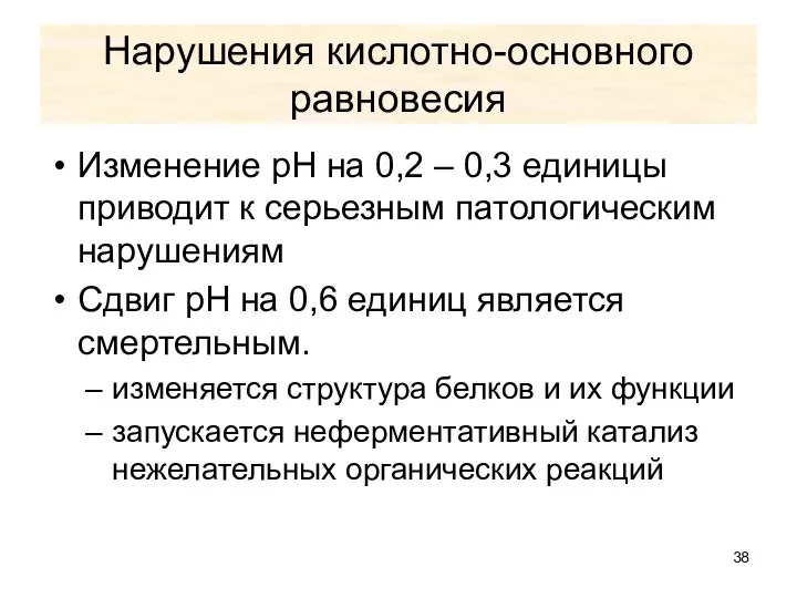 Нарушения кислотно-основного равновесия Изменение рН на 0,2 – 0,3 единицы приводит