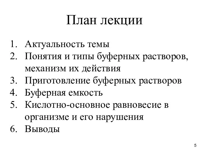 План лекции Актуальность темы Понятия и типы буферных растворов, механизм их