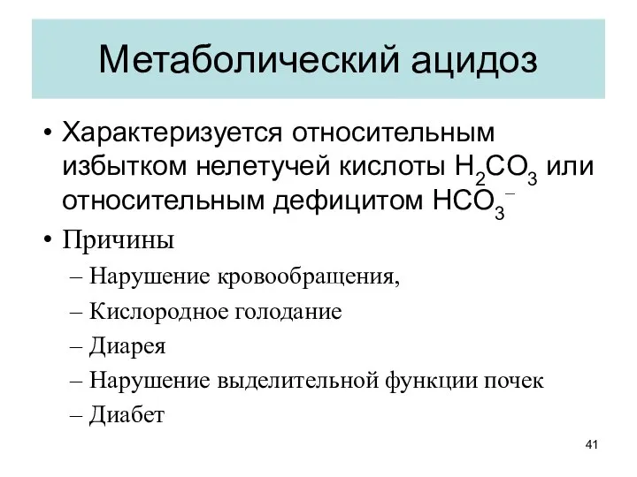 Метаболический ацидоз Характеризуется относительным избытком нелетучей кислоты H2CO3 или относительным дефицитом