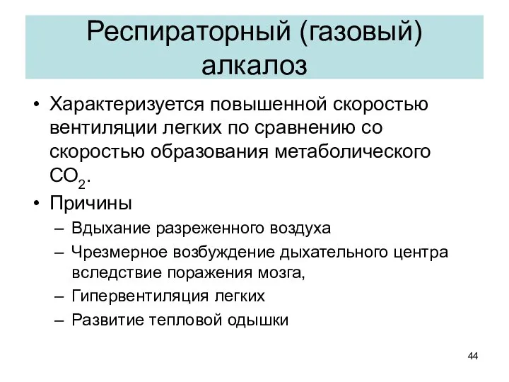 Характеризуется повышенной скоростью вентиляции легких по сравнению со скоростью образования метаболического