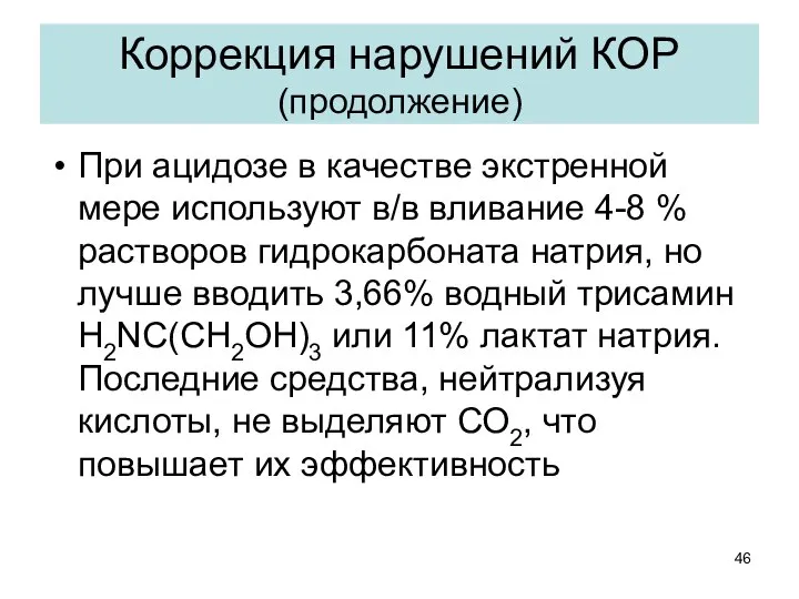 При ацидозе в качестве экстренной мере используют в/в вливание 4-8 %