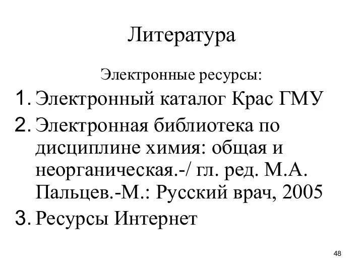 Литература Электронные ресурсы: Электронный каталог Крас ГМУ Электронная библиотека по дисциплине