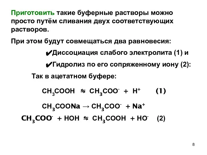 Приготовить такие буферные растворы можно просто путём сливания двух соответствующих растворов.