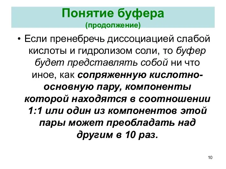 Понятие буфера (продолжение) Если пренебречь диссоциацией слабой кислоты и гидролизом соли,