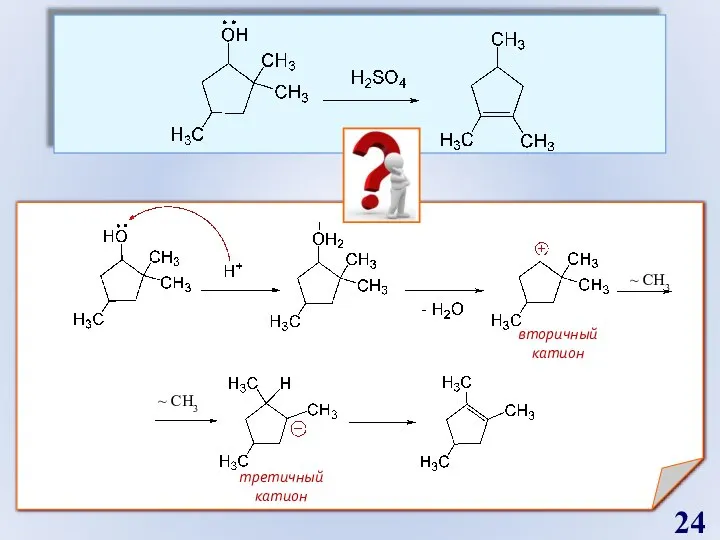 ? вторичный катион третичный катион ~ СH3 ~ СH3