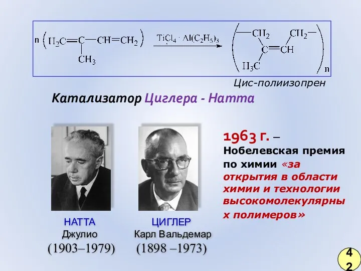 Катализатор Циглера - Натта Цис-полиизопрен 42 1963 г. – Нобелевская премия