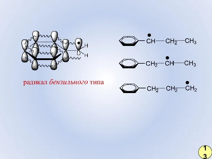 радикал бензильного типа 13