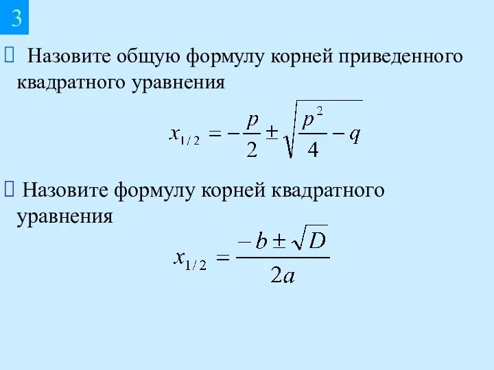 Назовите общую формулу корней приведенного квадратного уравнения 3 Назовите формулу корней квадратного уравнения