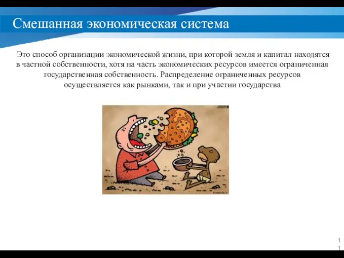 Смешанная экономическая система Это способ организации экономической жизни, при которой земля