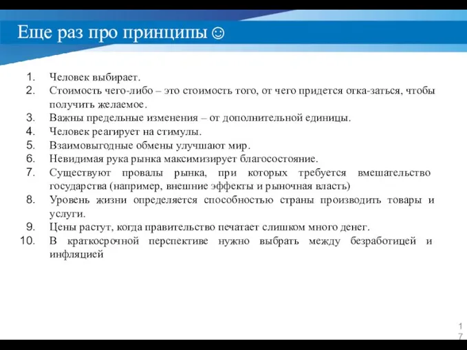 Еще раз про принципы☺ Человек выбирает. Стоимость чего-либо – это стоимость