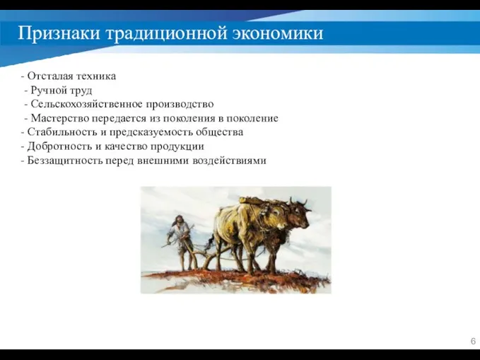 Признаки традиционной экономики - Отсталая техника - Ручной труд - Сельскохозяйственное