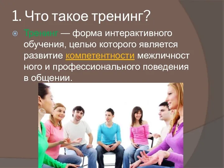 1. Что такое тренинг? Тренинг — форма интерактивного обучения, целью которого