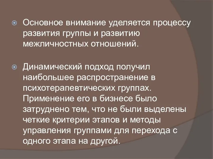 Основное внимание уделяется процессу развития группы и развитию межличностных отношений. Динамический