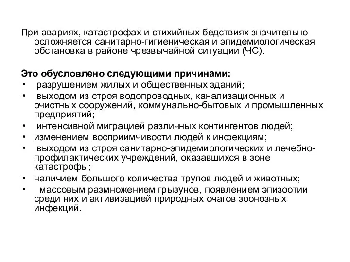 При авариях, катастрофах и стихийных бедствиях значительно осложняется санитарно-гигиеническая и эпидемиологическая