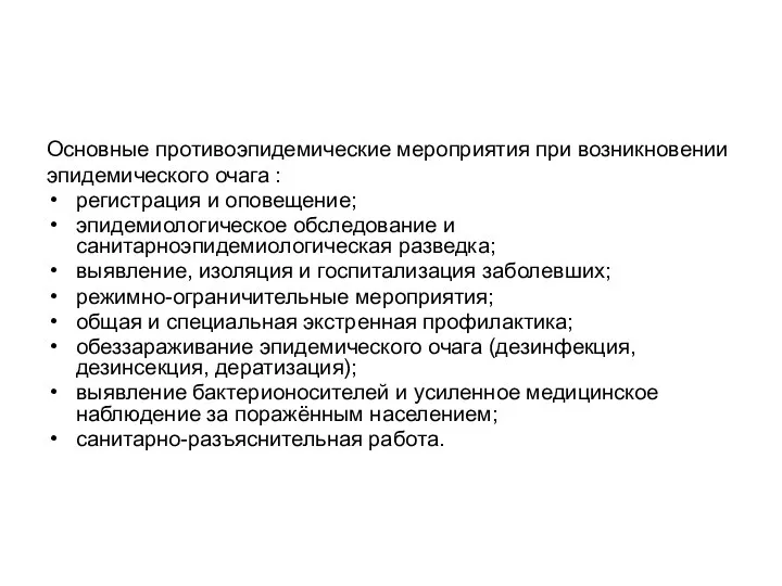 Основные противоэпидемические мероприятия при возникновении эпидемического очага : регистрация и оповещение;