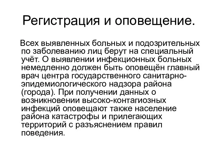 Регистрация и оповещение. Всех выявленных больных и подозрительных по заболеванию лиц