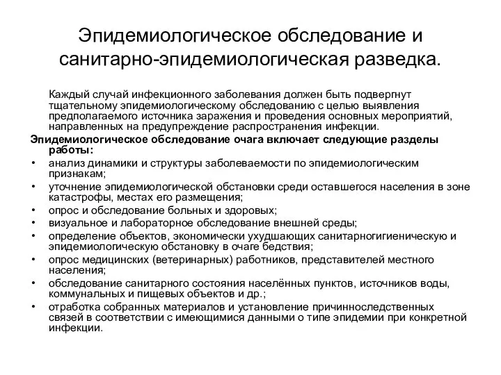 Эпидемиологическое обследование и санитарно-эпидемиологическая разведка. Каждый случай инфекционного заболевания должен быть