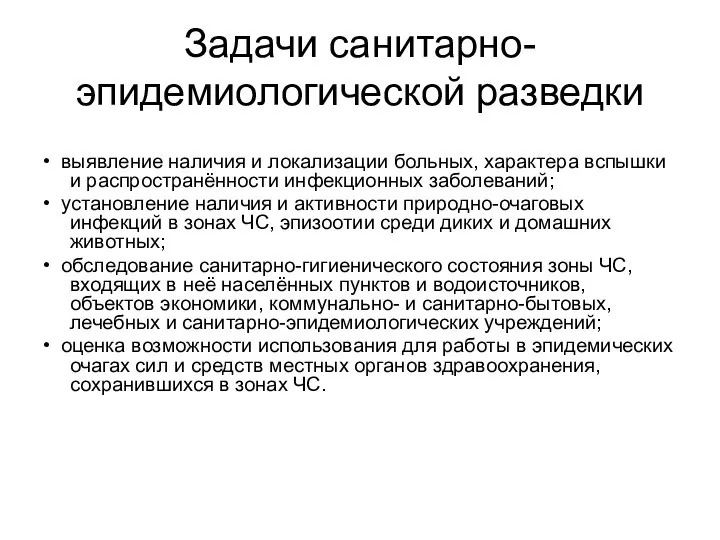 Задачи санитарно-эпидемиологической разведки • выявление наличия и локализации больных, характера вспышки