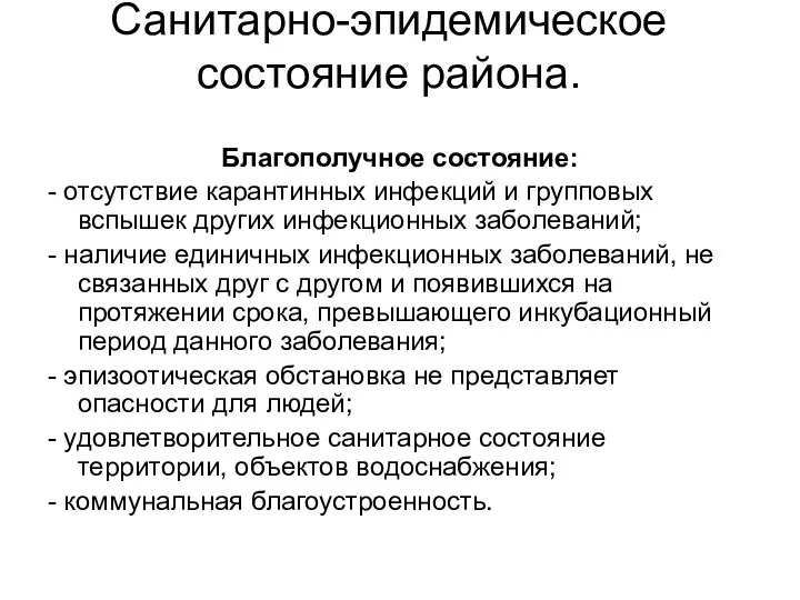 Санитарно-эпидемическое состояние района. Благополучное состояние: - отсутствие карантинных инфекций и групповых