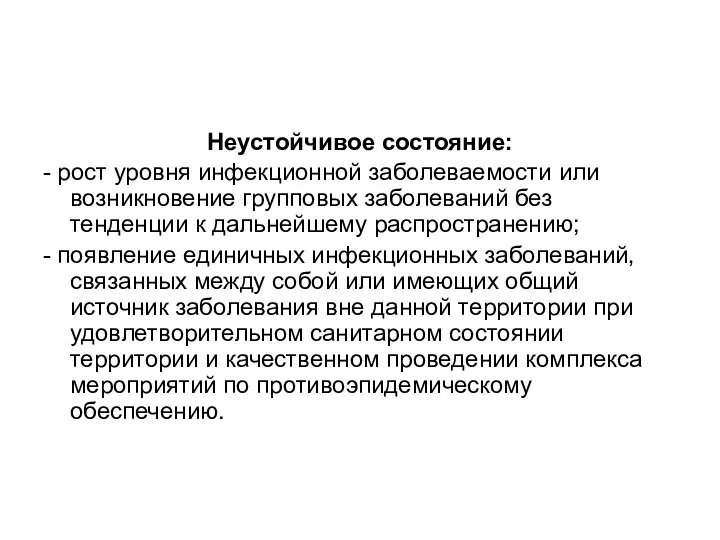 Неустойчивое состояние: - рост уровня инфекционной заболеваемости или возникновение групповых заболеваний