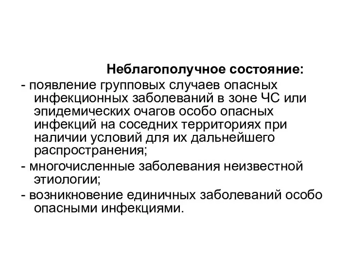 Неблагополучное состояние: - появление групповых случаев опасных инфекционных заболеваний в зоне