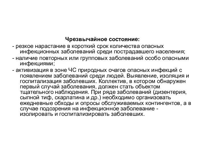 Чрезвычайное состояние: - резкое нарастание в короткий срок количества опасных инфекционных