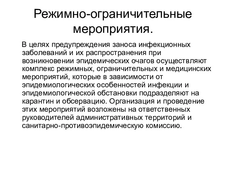 Режимно-ограничительные мероприятия. В целях предупреждения заноса инфекционных заболеваний и их распространения