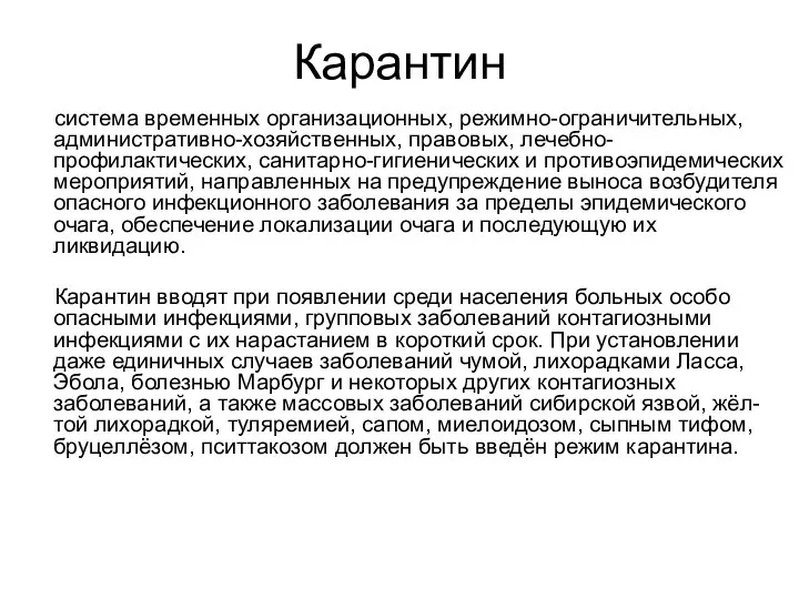 Карантин система временных организационных, режимно-ограничительных, административно-хозяйственных, правовых, лечебно-профилактических, санитарно-гигиенических и противоэпидемических