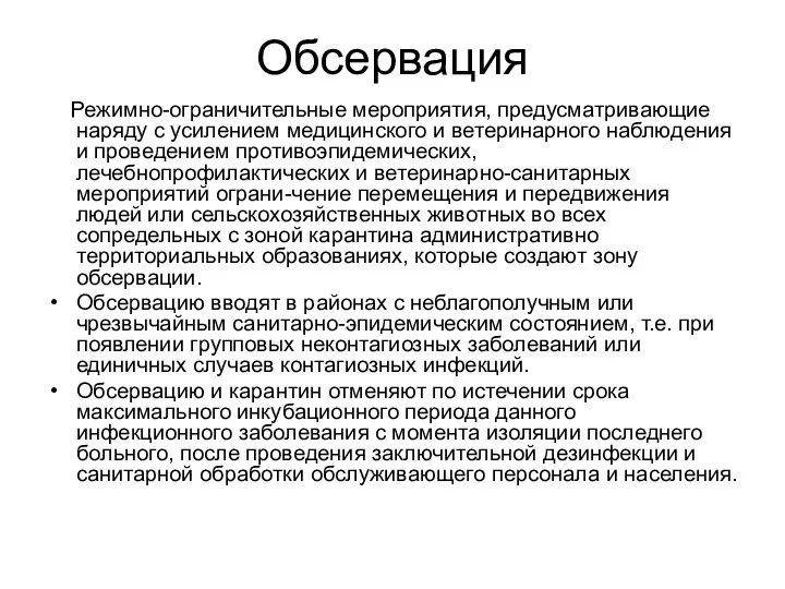 Обсервация Режимно-ограничительные мероприятия, предусматривающие наряду с усилением медицинского и ветеринарного наблюдения