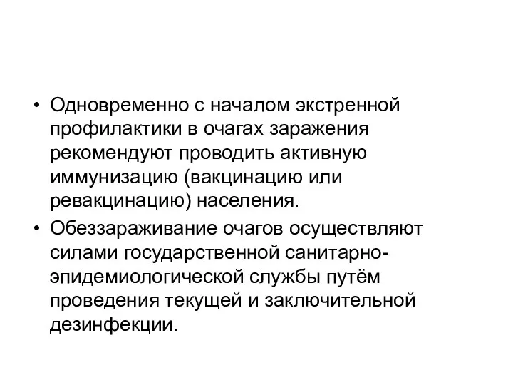 Одновременно с началом экстренной профилактики в очагах заражения рекомендуют проводить активную