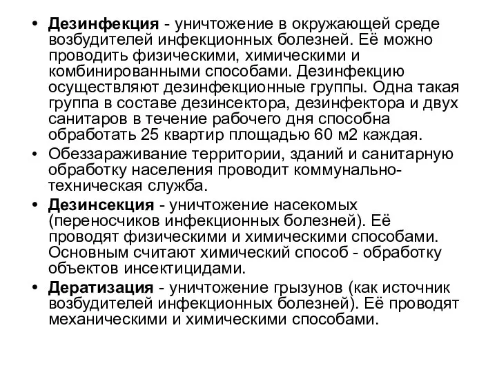 Дезинфекция - уничтожение в окружающей среде возбудителей инфекционных болезней. Её можно