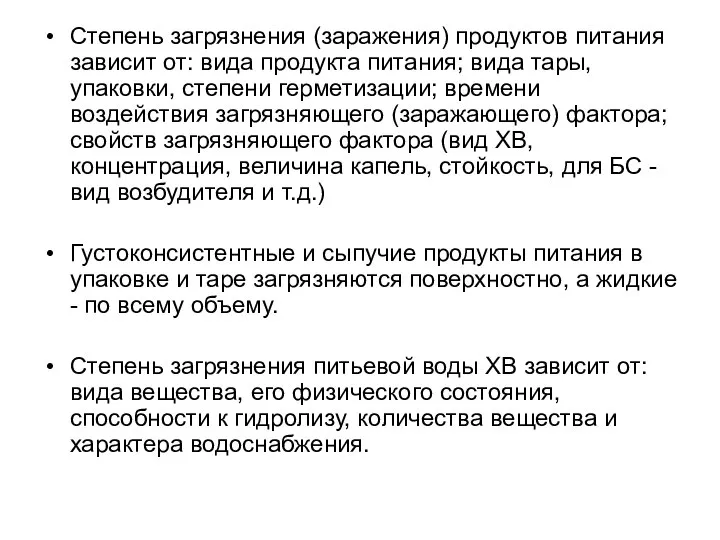 Степень загрязнения (заражения) продуктов питания зависит от: вида продукта питания; вида