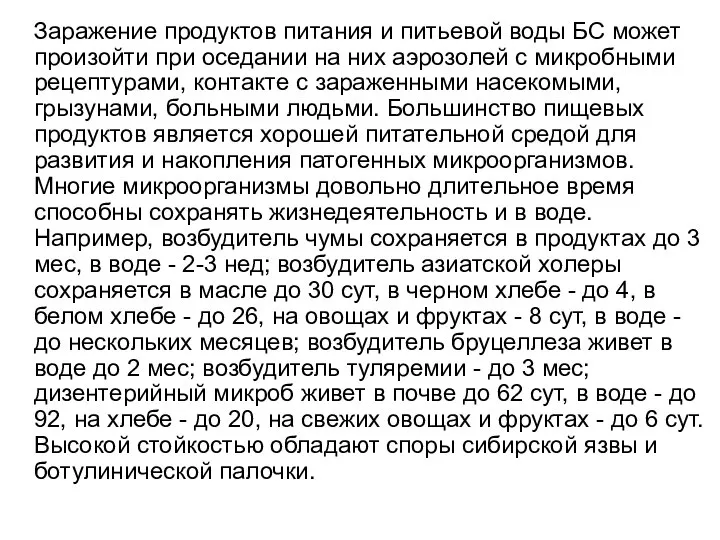 Заражение продуктов питания и питьевой воды БС может произойти при оседании