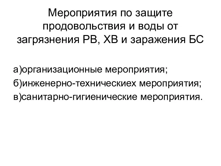 Мероприятия по защите продовольствия и воды от загрязнения РВ, ХВ и