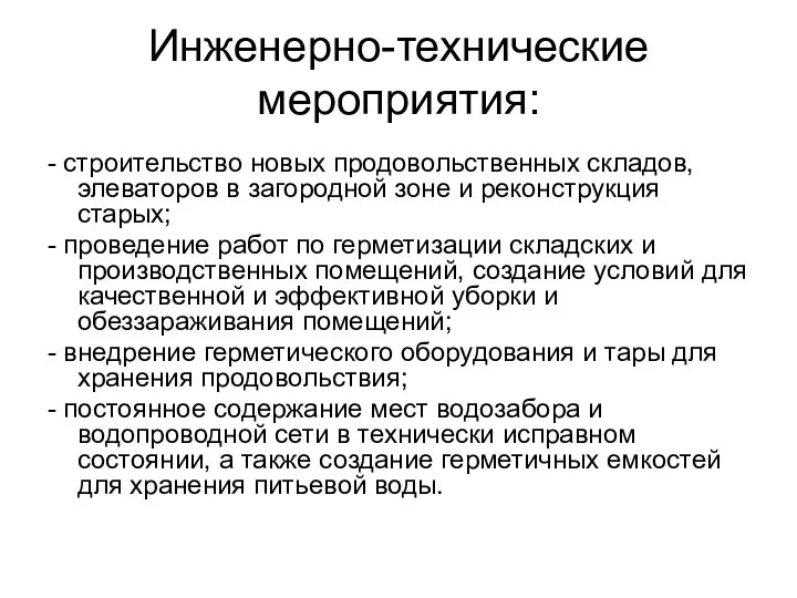 Инженерно-технические мероприятия: - строительство новых продовольственных складов, элеваторов в загородной зоне