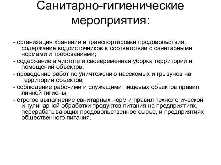 Санитарно-гигиенические мероприятия: - организация хранения и транспортировки продовольствия, содержание водоисточников в