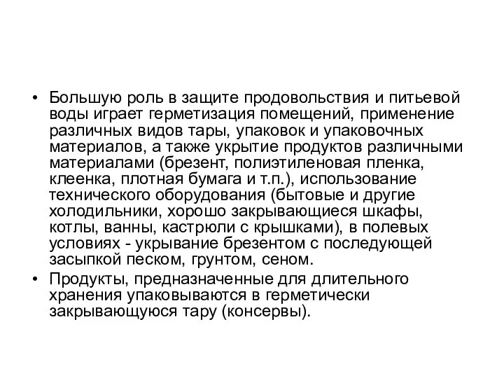 Большую роль в защите продовольствия и питьевой воды играет герметизация помещений,