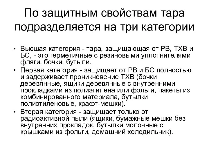 По защитным свойствам тара подразделяется на три категории Высшая категория -