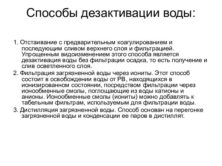 Способы дезактивации воды: 1. Отстаивание с предварительным коагулированием и последующим сливом