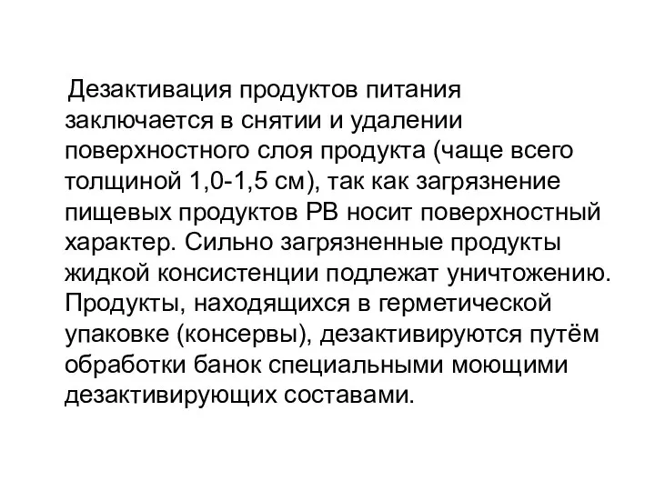 Дезактивация продуктов питания заключается в снятии и удалении поверхностного слоя продукта