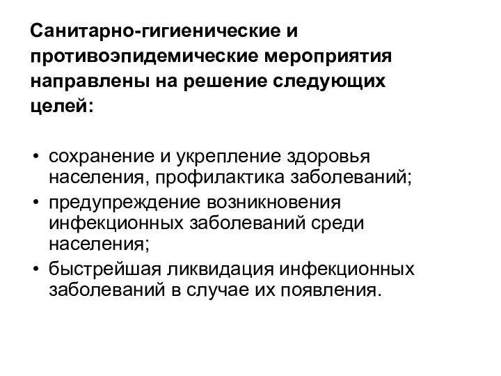 Санитарно-гигиенические и противоэпидемические мероприятия направлены на решение следующих целей: сохранение и