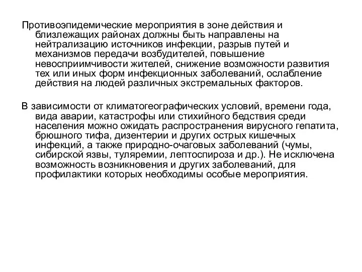 Противоэпидемические мероприятия в зоне действия и близлежащих районах должны быть направлены