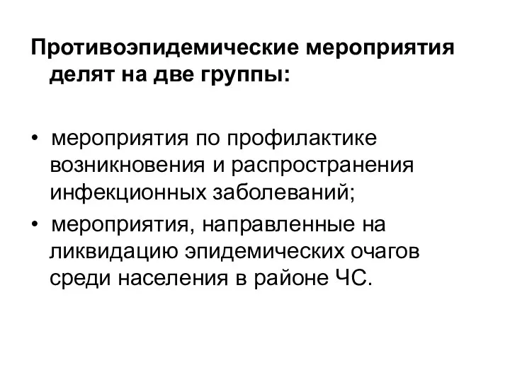 Противоэпидемические мероприятия делят на две группы: • мероприятия по профилактике возникновения