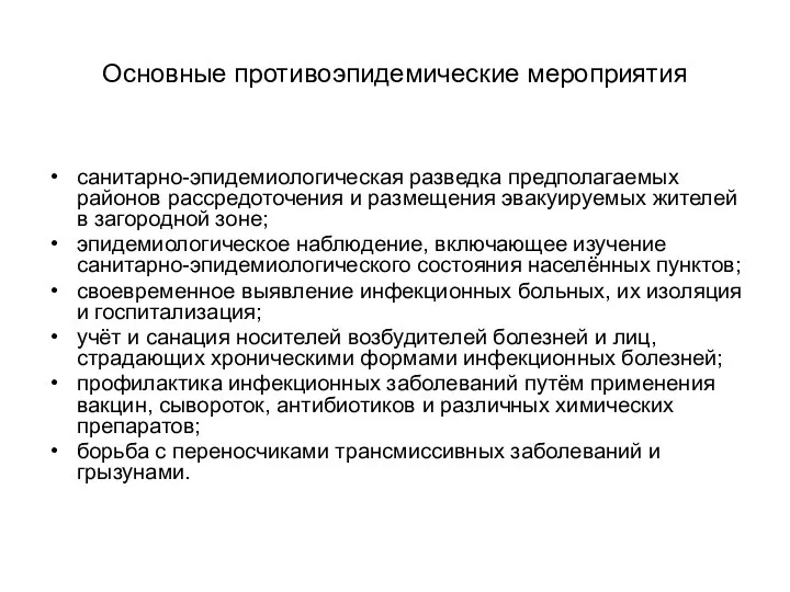 Основные противоэпидемические мероприятия санитарно-эпидемиологическая разведка предполагаемых районов рассредоточения и размещения эвакуируемых