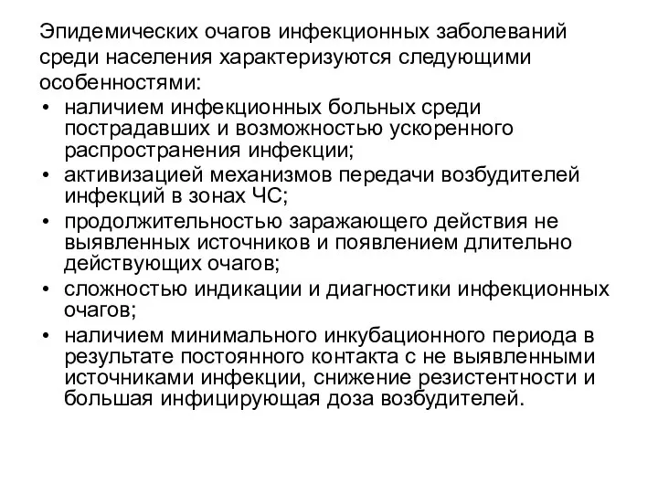 Эпидемических очагов инфекционных заболеваний среди населения характеризуются следующими особенностями: наличием инфекционных