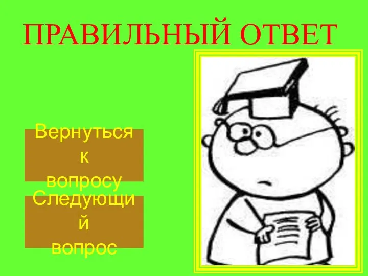 ПРАВИЛЬНЫЙ ОТВЕТ Следующий вопрос Вернуться к вопросу