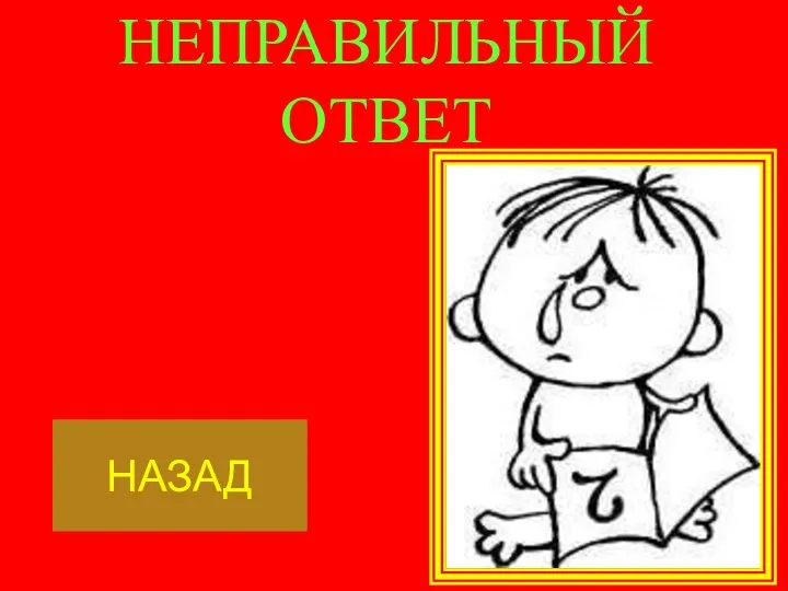 НЕПРАВИЛЬНЫЙ ОТВЕТ НАЗАД