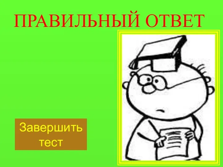 ПРАВИЛЬНЫЙ ОТВЕТ Завершить тест